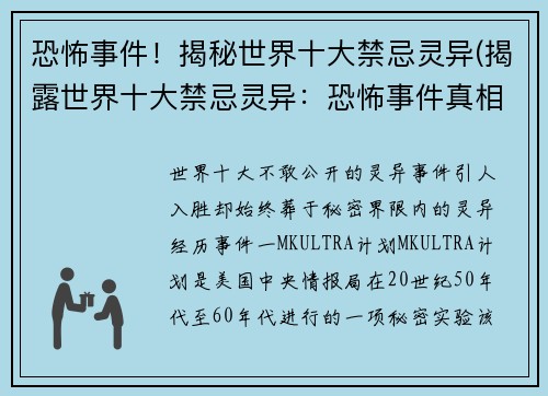 恐怖事件！揭秘世界十大禁忌灵异(揭露世界十大禁忌灵异：恐怖事件真相大揭秘)