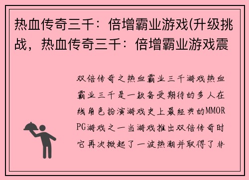 热血传奇三千：倍增霸业游戏(升级挑战，热血传奇三千：倍增霸业游戏震撼上线！)