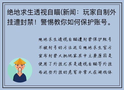 绝地求生透视自瞄(新闻：玩家自制外挂遭封禁！警惕教你如何保护账号。)