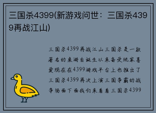 三国杀4399(新游戏问世：三国杀4399再战江山)