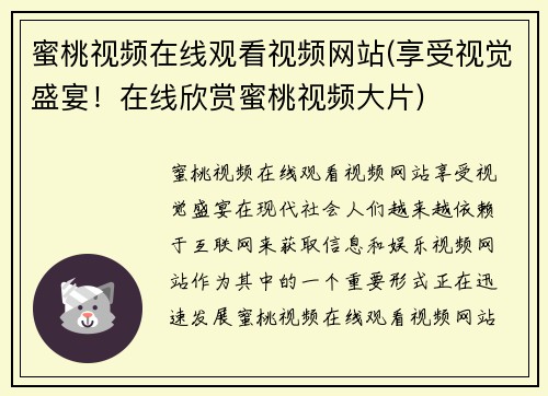 蜜桃视频在线观看视频网站(享受视觉盛宴！在线欣赏蜜桃视频大片)