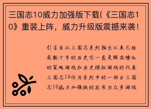 三国志10威力加强版下载(《三国志10》重装上阵，威力升级版震撼来袭！)