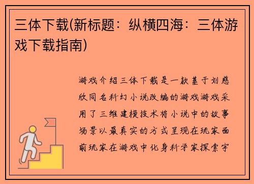 三体下载(新标题：纵横四海：三体游戏下载指南)