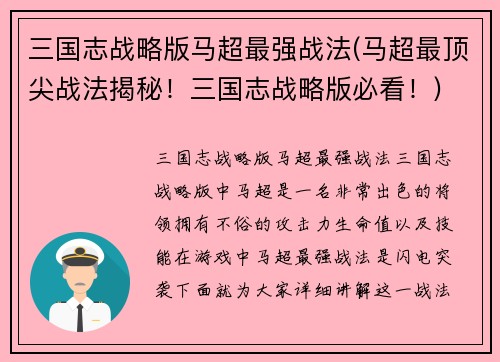 三国志战略版马超最强战法(马超最顶尖战法揭秘！三国志战略版必看！)