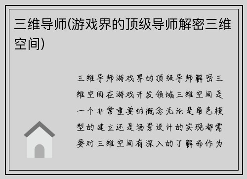 三维导师(游戏界的顶级导师解密三维空间)