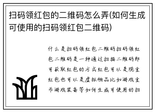 扫码领红包的二维码怎么弄(如何生成可使用的扫码领红包二维码)