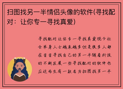 扫图找另一半情侣头像的软件(寻找配对：让你专一寻找真爱)