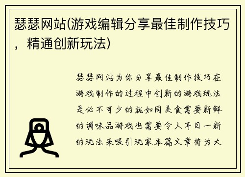 瑟瑟网站(游戏编辑分享最佳制作技巧，精通创新玩法)