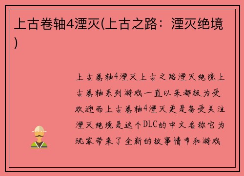 上古卷轴4湮灭(上古之路：湮灭绝境)