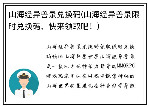 山海经异兽录兑换码(山海经异兽录限时兑换码，快来领取吧！)