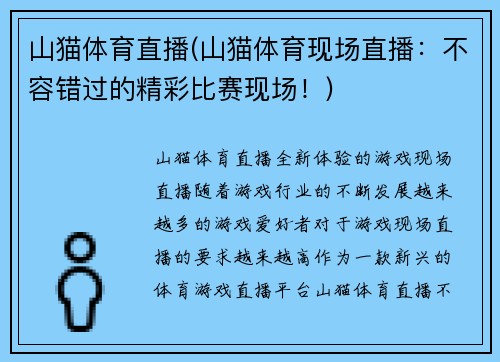 山猫体育直播(山猫体育现场直播：不容错过的精彩比赛现场！)