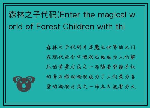 森林之子代码(Enter the magical world of Forest Children with this game code)