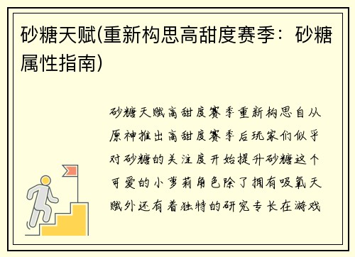 砂糖天赋(重新构思高甜度赛季：砂糖属性指南)