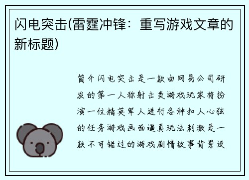 闪电突击(雷霆冲锋：重写游戏文章的新标题)