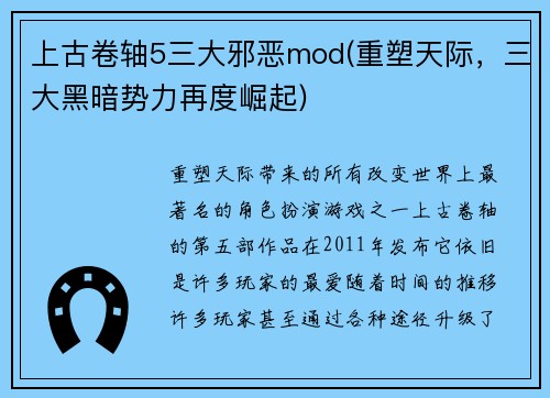 上古卷轴5三大邪恶mod(重塑天际，三大黑暗势力再度崛起)